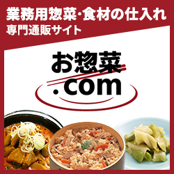 業務用惣菜・食材の仕入れ専門通販サイト お惣菜.com