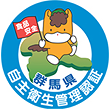 群馬県食品自主衛生管理認証