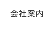 会社案内