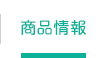 商品情報