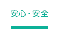 安心・安全