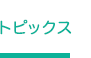 トピックス