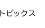 トピックス